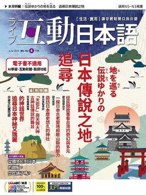 LIVE INTERACTIVE JAPANESE MAGAZINE 互動日本語 - Magazine